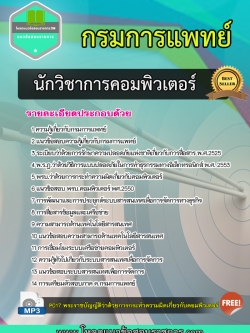 แนวข้อสอบนักวิชาการคอมพิวเตอร์ กรมการแพทย์