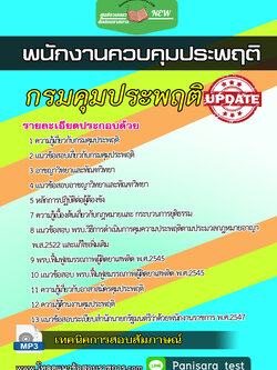 2566+แนวข้อสอบพนักงานควบคุมประพฤติ กรมคุมประพฤติ