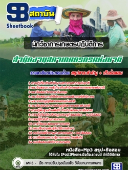 แนวข้อสอบ นักวิชาการเกษตรปฏิบัติการ สํานักงานสภาเกษตรกรแห่งชาติ