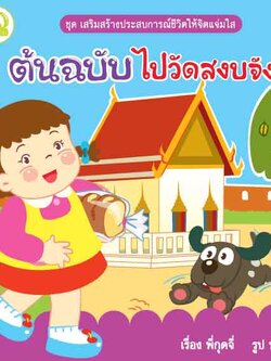 ต้นฉบับไปวัดสงบจัง