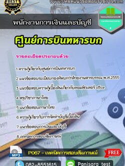 แนวข้อสอบ พนักงานการเงินและบัญชี ศูนย์การบินทหารบก NEW