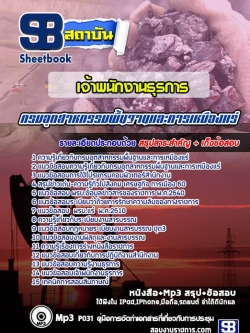 แนวข้อสอบ เจ้าพนักงานธุรการ กรมอุตสาหกรรมพื้นฐานและการเหมืองแร่