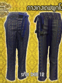 ชุดผ้าไทย กางเกงเดฟผูกโบว์ DEB 12