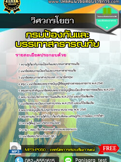 UPDATEแนวข้อสอบวิศวกรโยธา กรมป้องกันและบรรเทาสาธารณภัย