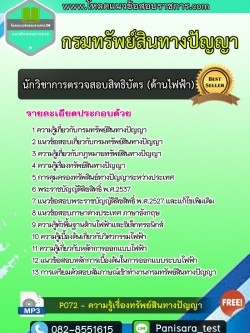 แนวข้อสอบนักวิชาการตรวจสอบสิทธิบัตร (ด้านไฟฟ้า) กรมทรัพย์สินทางปัญญา