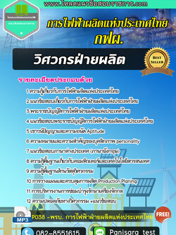 แนวข้อสอบวิศวกรฝ่ายผลิต กฟผ การไฟฟ้าผลิตแห่งประเทศไทย