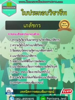 แนวข้อสอบใบประกอบวิชาชีพเภสัชกร