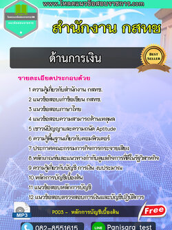 [NEW]แนวข้อสอบด้านการเงิน สำนักงาน กสทช