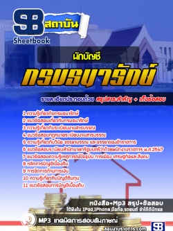 แนวข้อสอบ นักบัญชี กรมธนารักษ์ [NEW]