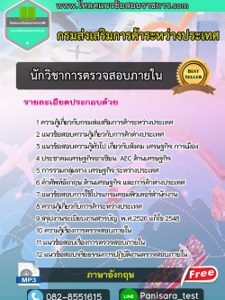 แนวข้อสอบนักวิชาการตรวจสอบภายใน กรมส่งเสริมการค้าระหว่างประเทศ