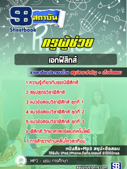 แนวข้อสอบเอกฟิสิกส์ ครูผู้ช่วย สพฐ