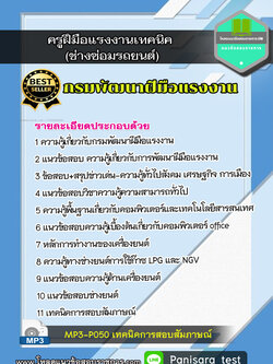 แนวข้อสอบครูฝึมือแรงงานเทคนิค (ช่างซ่อมรถยนต์) กรมพัฒนาฝีมือแรงงาน NEW