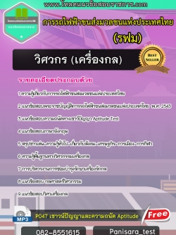แนวข้อสอบวิศวกร(เครื่องกล) การรถไฟฟ้าขนส่งมวลชนแห่งประเทศไทย รฟม.