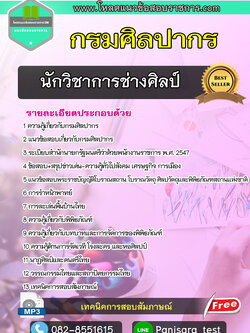 แนวข้อสอบ นักวิชาการช่างศิลป์ กรมศิลปากร NEW UPDATE