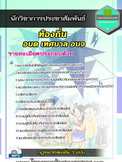 [UPDATE] แนวข้อสอบ นักวิชาการประชาสัมพันธ์ ท้องถิ่น อบต อบจ เทศบาล