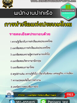 แนวข้อสอบพนักงานปากเรือ การท่าเรือแห่งประเทศไทย NEW