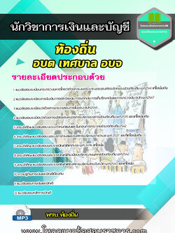 [UPLOAD NEW 64]แนวข้อสอบนักวิชาการเงินและบัญชี ท้องถิ่น อบต เทศบาล อบจ