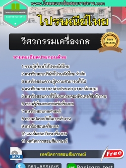 แนวข้อสอบวิศวกรรมเครื่องกล ไปรษณีย์ไทย
