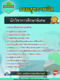 แนวข้อสอบนักวิชาการศึกษาพิเศษ กรมสุขภาพจิต