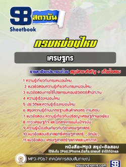 แนวข้อสอบ เศรษฐกร กรมหม่อนไหม