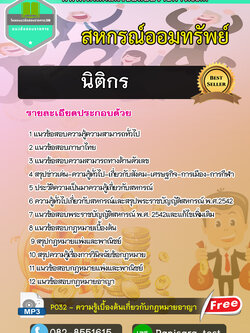 แนวข้อสอบนิติกร สหกรณ์ออมทรัพย์