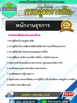 NEW แนวข้อสอบพนักงานธุรการ กรมอู่ทหารเรือ