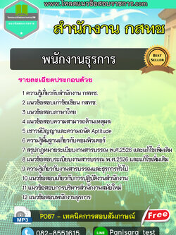 [UPDATE]แนวข้อสอบพนักงานธุรการ สำนักงาน กสทช