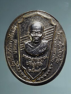 Antig FB 12746 เหรียญหลวงพ่อคูณ วัดบ้านไร่ รุ่นสถาบันวิชาการป้องกันประเทศวิทยาลัยป้องกันราชอาณาจักร ปี 2539