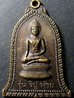 รหัสสินค้า ลพบุรี 003 เหรียญพระเทริดขนนก วัดโคกหม้อ จังหวัดลพบุรี สร้างปี 2539 รุ่นริปูพ่าย ไม่มีโค๊ต