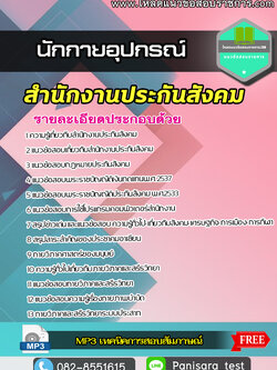 [NEW]แนวข้อสอบนักกายอุปกรณ์ สำนักงานประกันสังคม