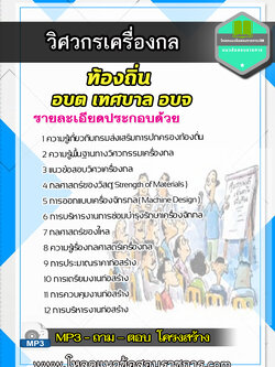 แนวข้อสอบวิศวกรเครื่องกลปฏิบัติการ ท้องถิ่น อบต เทศบาล อบจ UPDATE