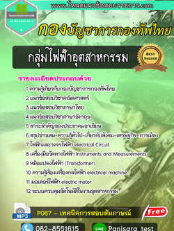 [LOAD]แนวข้อสอบกลุ่มไฟฟ้าอุตสาหกรรม กองบัญชาการกองทัพไทย