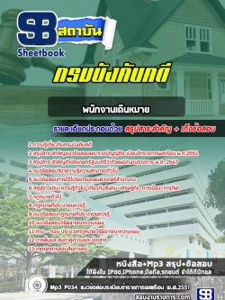 แนวข้อสอบพนักงานเดินหมาย กรมบังคับคดี