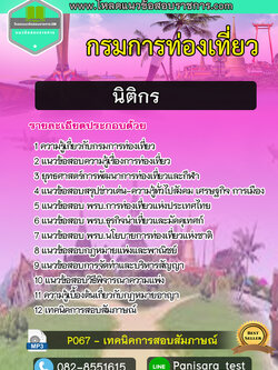 แนวข้อสอบ นิติกร กรมการท่องเที่ยว NEW