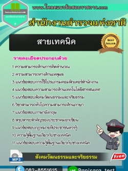 NEW แนวข้อสอบนายสิบตำรวจ สายเทคนิค สำนักงานตำรวจแห่งชาติ