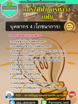 แนวข้อสอบบุคลากร4 (โภชนาการ) กฟน การไฟฟ้านครหลวง