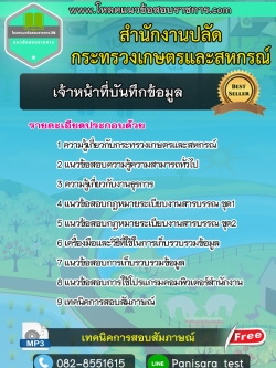 แนวข้อสอบเจ้าหน้าที่บันทึกข้อมูล สำนักงานปลัดกระทรวงเกษตรและสหกรณ์