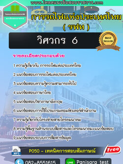 แนวข้อสอบวิศวกร 6 การรถไฟแห่งประเทศไทย รฟท 2566