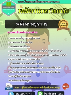 Update แนวข้อสอบพนักงานธุรการ พนักงานมหาวิทยาลัย