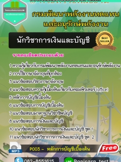 แนวข้อสอบนักวิชาการเงินและบัญชี กรมพัฒนาพลังงานทดแทนและอนุรักษ์พลังงาน