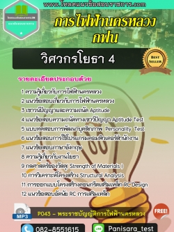 แนวข้อสอบวิศวกรโยธา4 กฟน การไฟฟ้านครหลวง