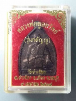 รหัสสินค้า พระมีกล่อง 071 เหรียญหลวงพ่อพูลทรัพย์ วัดอ่างศิลา ตำบลอ่างศิลา อำเภอเมือง จังหวัดชลบุรี สร้างปี 2537 รุ่นกตัญญู ตอกโค๊ต