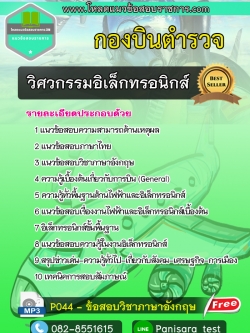 แนวข้อสอบ วิศวกรรมอิเล็กทรอนิกส์ กองบินตำรวจ update new