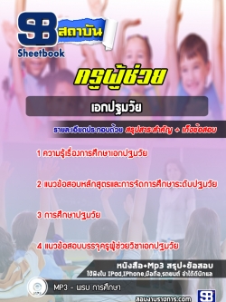 แนวข้อสอบเอกปฐมวัย ครูผู้ช่วย สพฐ