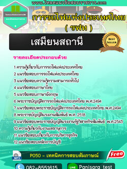 [NEW 2565]แนวข้อสอบเสมียนสถานี การรถไฟแห่งประเทศไทย (รฟท)