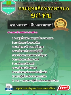 แนวข้อสอบนายทหารทะเบียนการแพทย์ กรมยุทธศึกษาทหารบก ยศ.ทบ