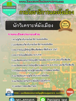 แนวข้อสอบนักวิเคราะห์ผังเมือง กรมโยธาธิการและผังเมือง