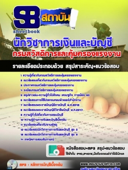 แนวข้อสอบ นักวิชาการเงินและบัญชี กรมสวัสดิการและคุ้มครองแรงงาน