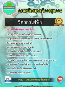 แนวข้อสอบวิศวกรไฟฟ้า กรมสนับสนุนบริการสุขภาพ