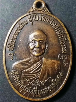 รหัสสินค้า ปทุมธานี 002 เหรียญพระอธิการทองล้วน วัดแสวงสามัคคีธรรม อำเภอคลองหลวง จังหวัดปทุมธานี เจ้าสำนักสงฆ์เทียมสะอาดโกศล สร้างปี 2519 ตอกโค๊ต